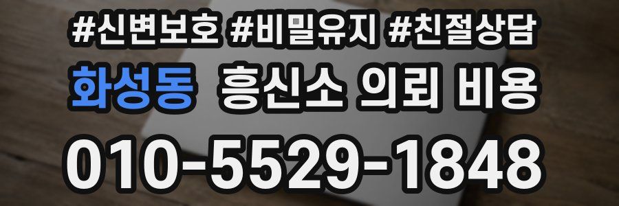 화성동 흥신소 의뢰 비용