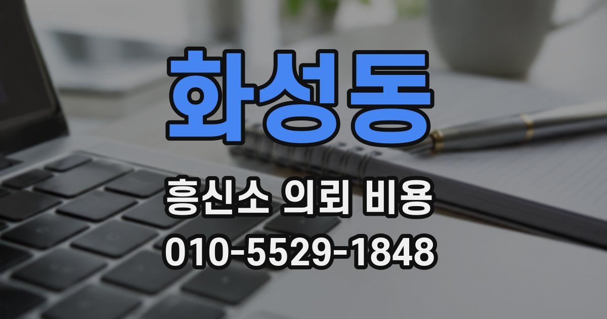 화성동 흥신소 의뢰 비용