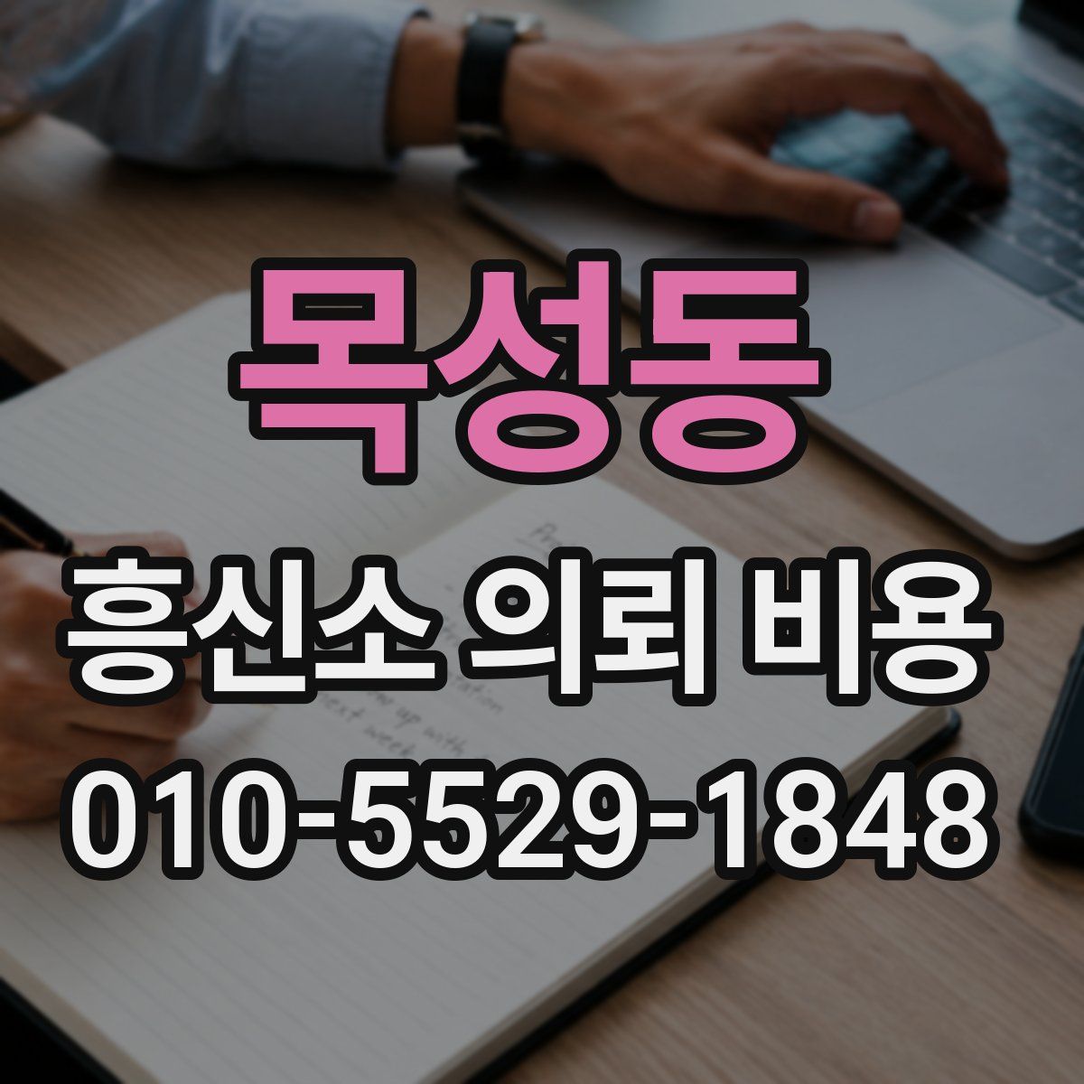목성동 흥신소 의뢰 비용