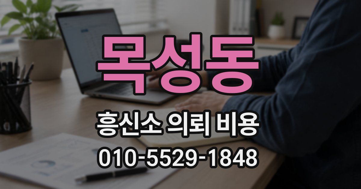 목성동 흥신소 의뢰 비용