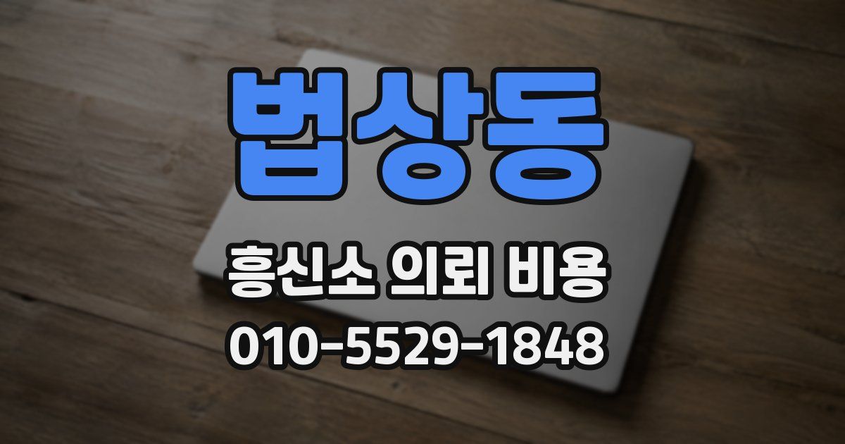 법상동 흥신소 의뢰 비용