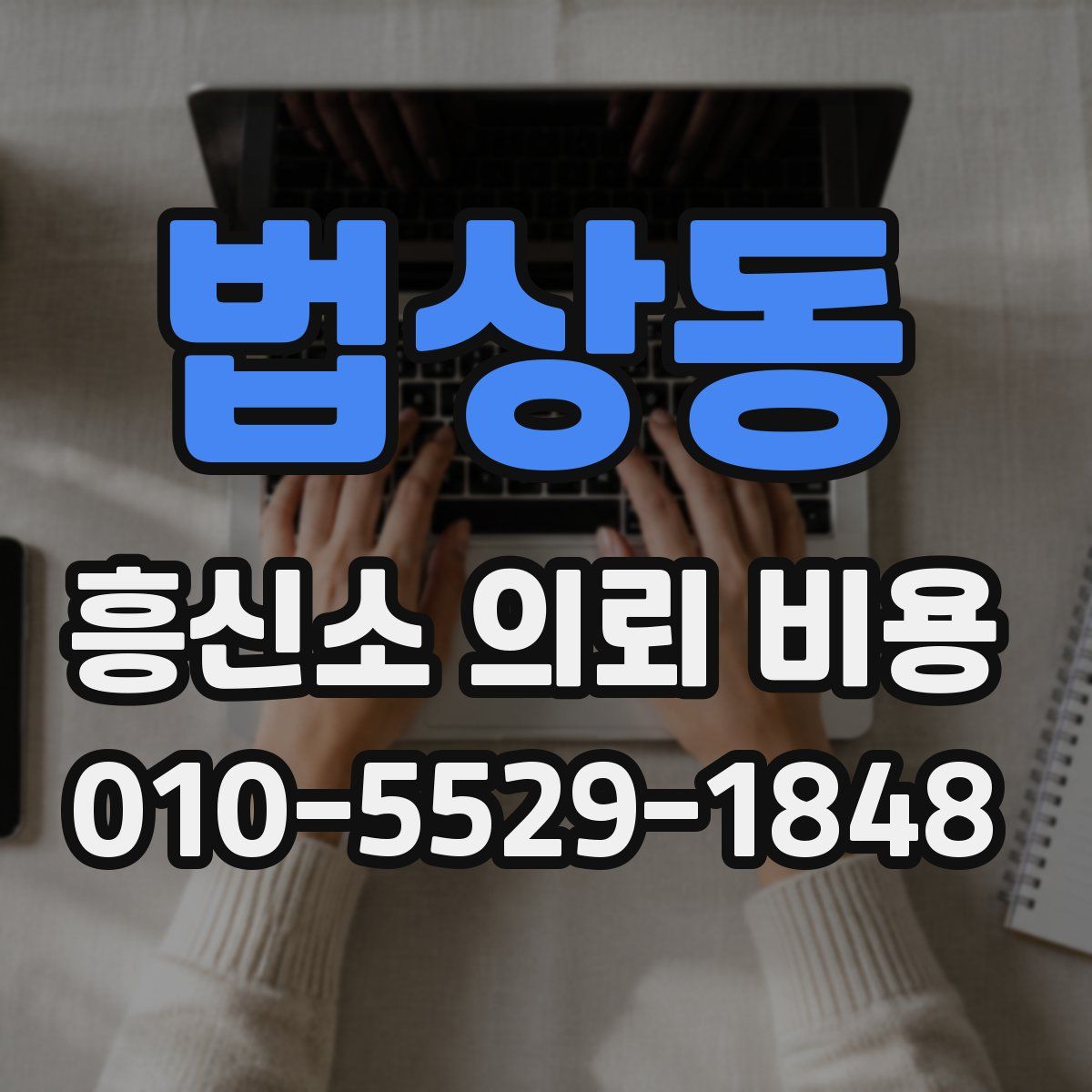 법상동 흥신소 의뢰 비용