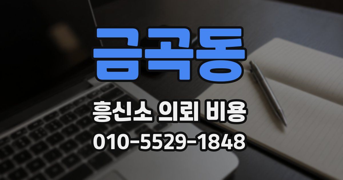 금곡동 흥신소 의뢰 비용