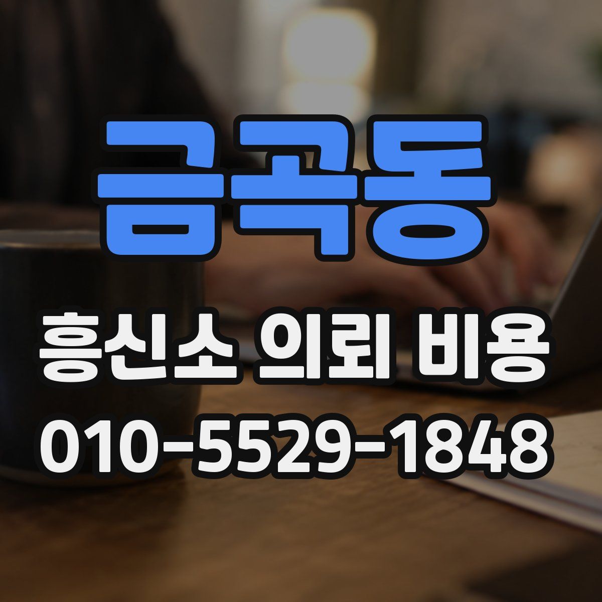 금곡동 흥신소 의뢰 비용