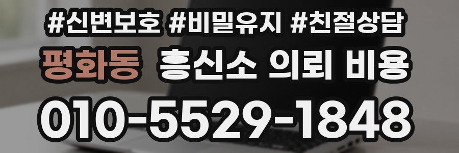 평화동 흥신소 의뢰 비용