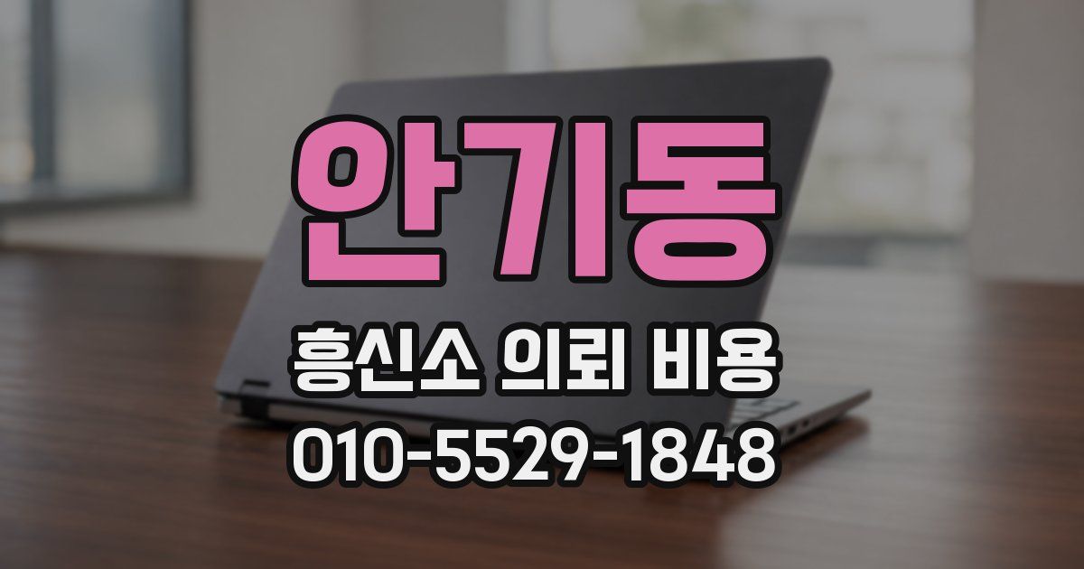 안기동 흥신소 의뢰 비용