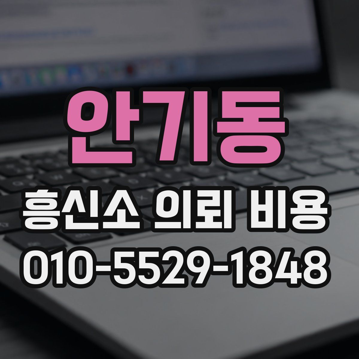 안기동 흥신소 의뢰 비용