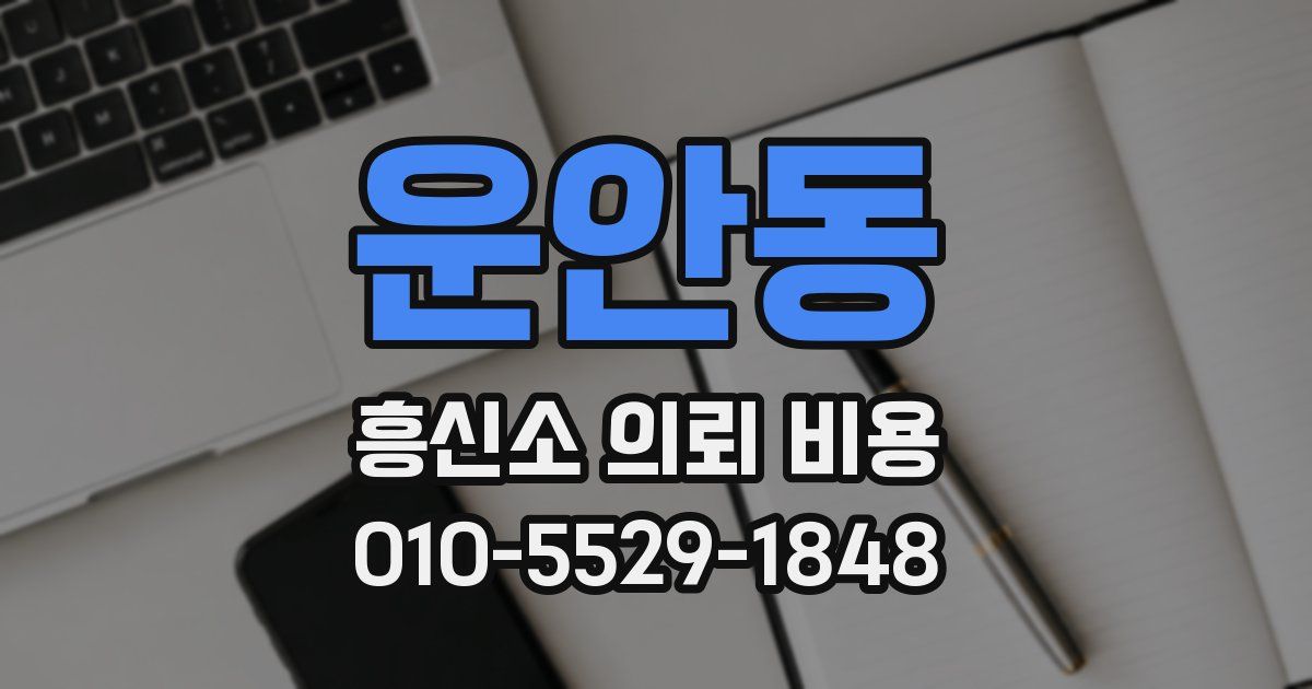 운안동 흥신소 의뢰 비용