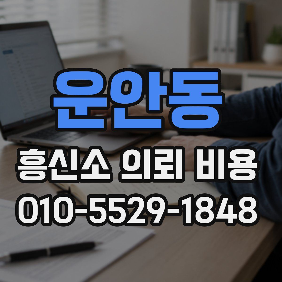 운안동 흥신소 의뢰 비용