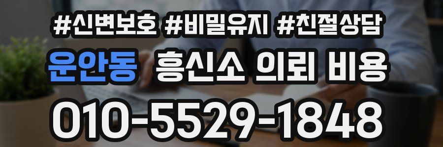 운안동 흥신소 의뢰 비용