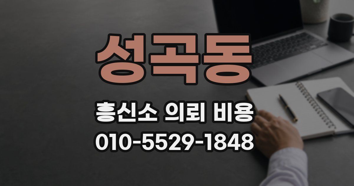 성곡동 흥신소 의뢰 비용