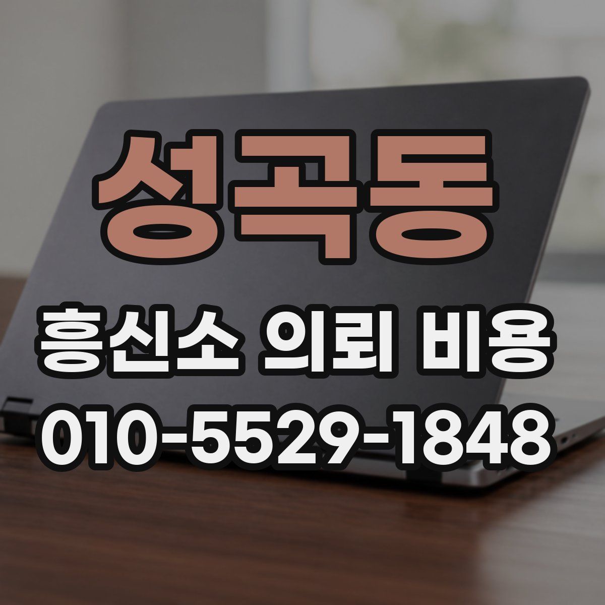성곡동 흥신소 의뢰 비용