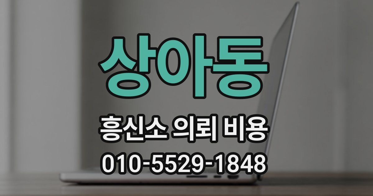 상아동 흥신소 의뢰 비용