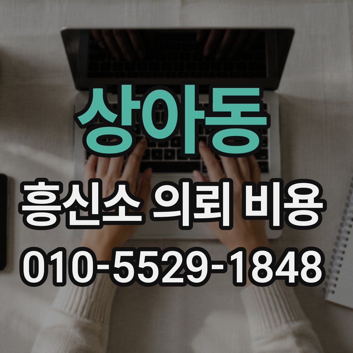 상아동 흥신소 의뢰 비용