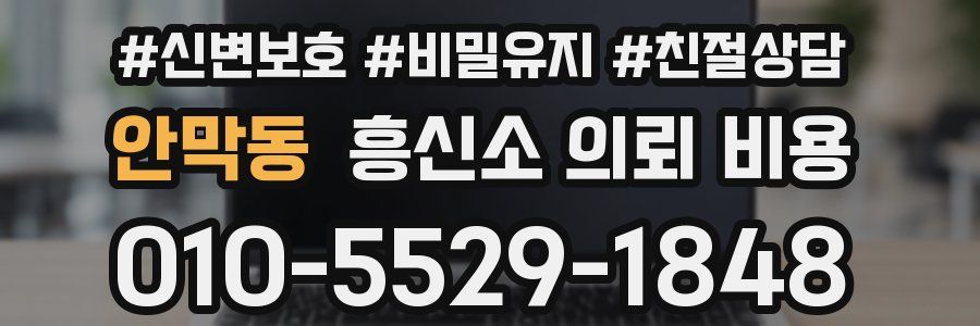 안막동 흥신소 의뢰 비용
