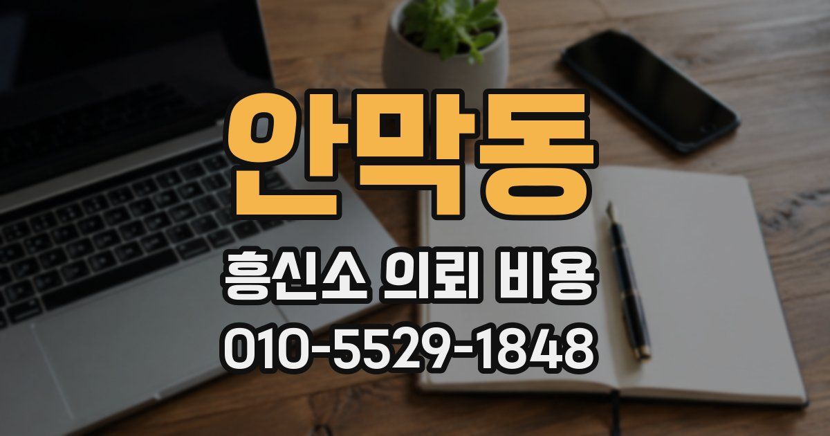 안막동 흥신소 의뢰 비용