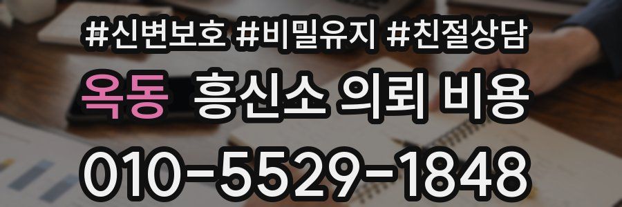 옥동 흥신소 의뢰 비용