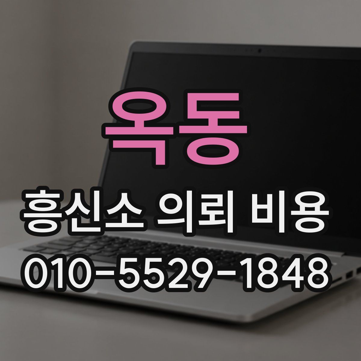 옥동 흥신소 의뢰 비용