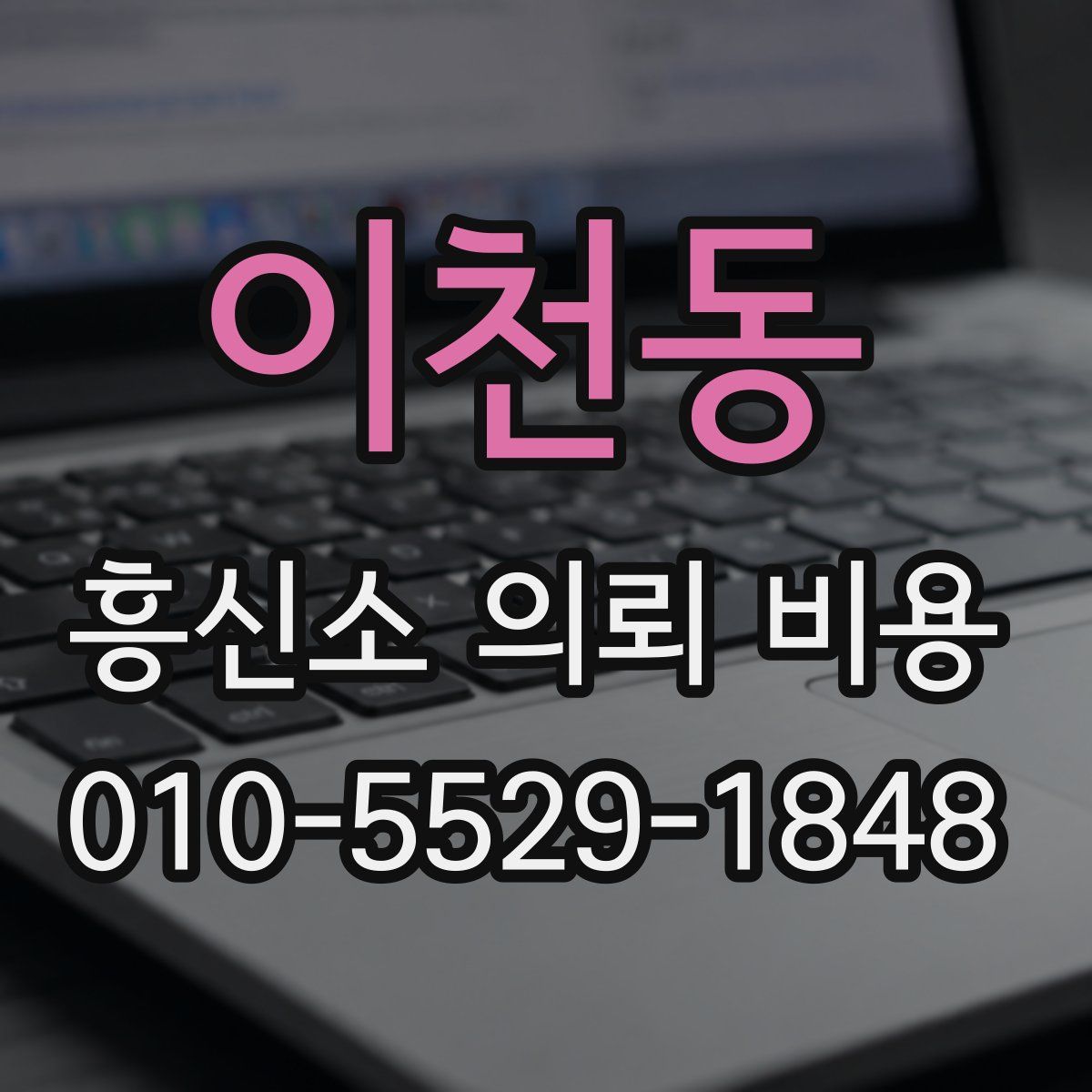 이천동 흥신소 의뢰 비용