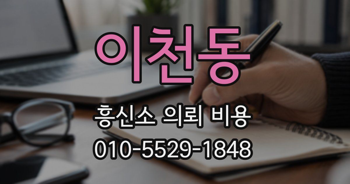 이천동 흥신소 의뢰 비용