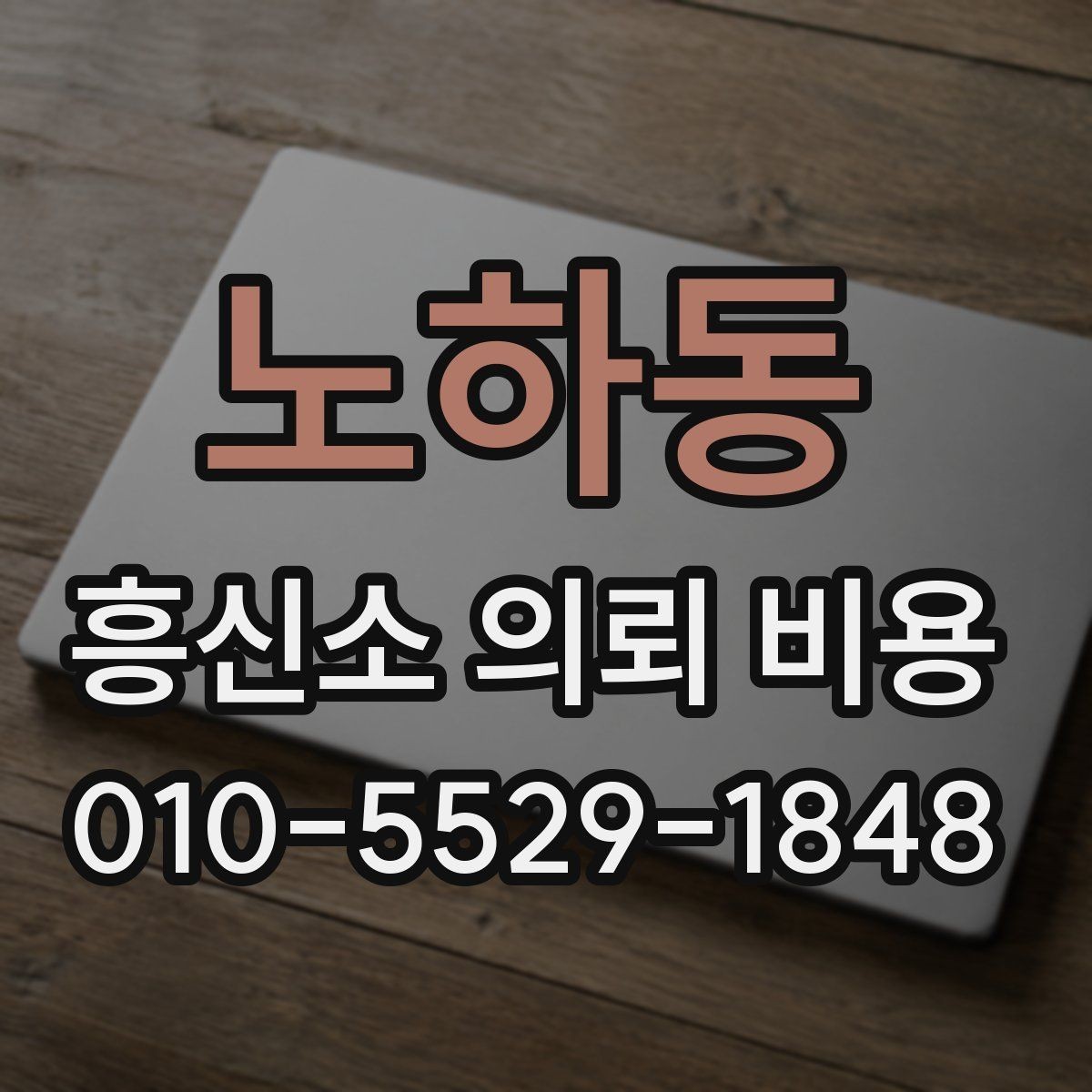 노하동 흥신소 의뢰 비용 상담에서 많이 묻는 내용