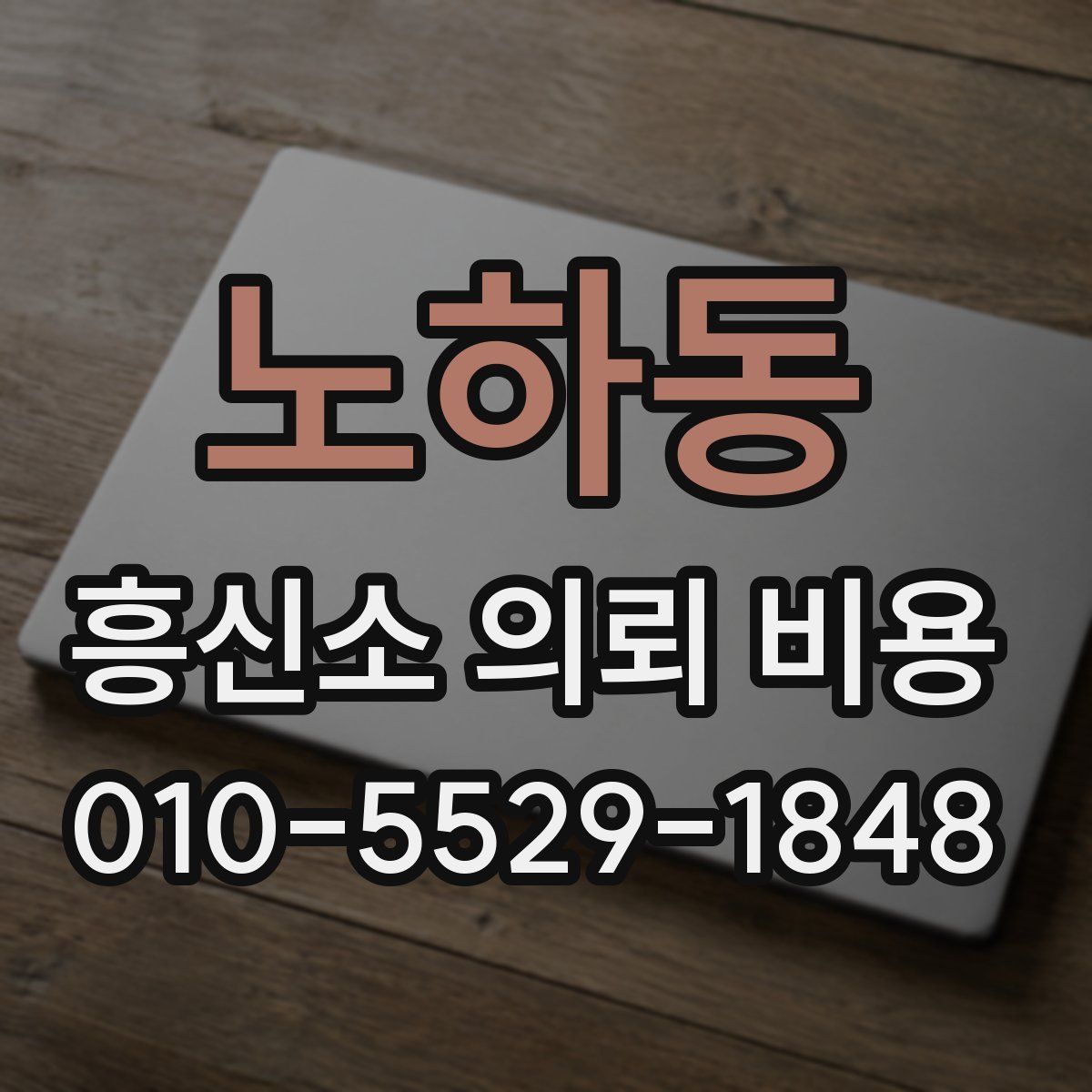 노하동 흥신소 의뢰 비용