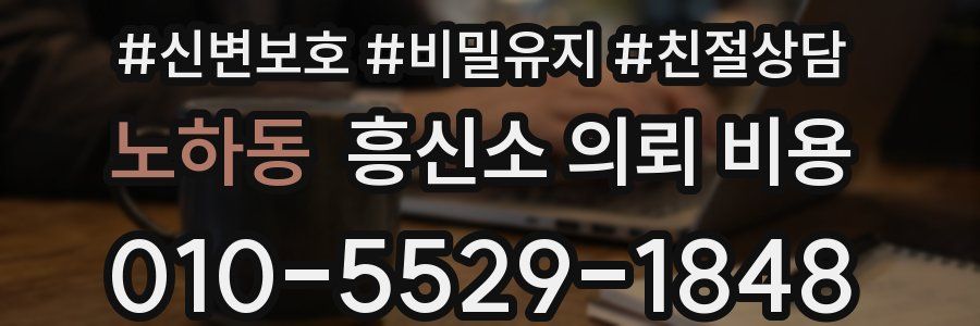 노하동 흥신소 의뢰 비용