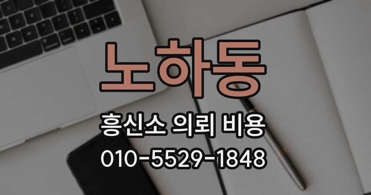 노하동 흥신소 의뢰 비용