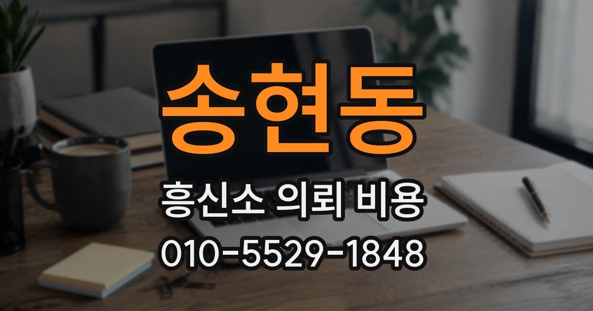 송현동 흥신소 의뢰 비용