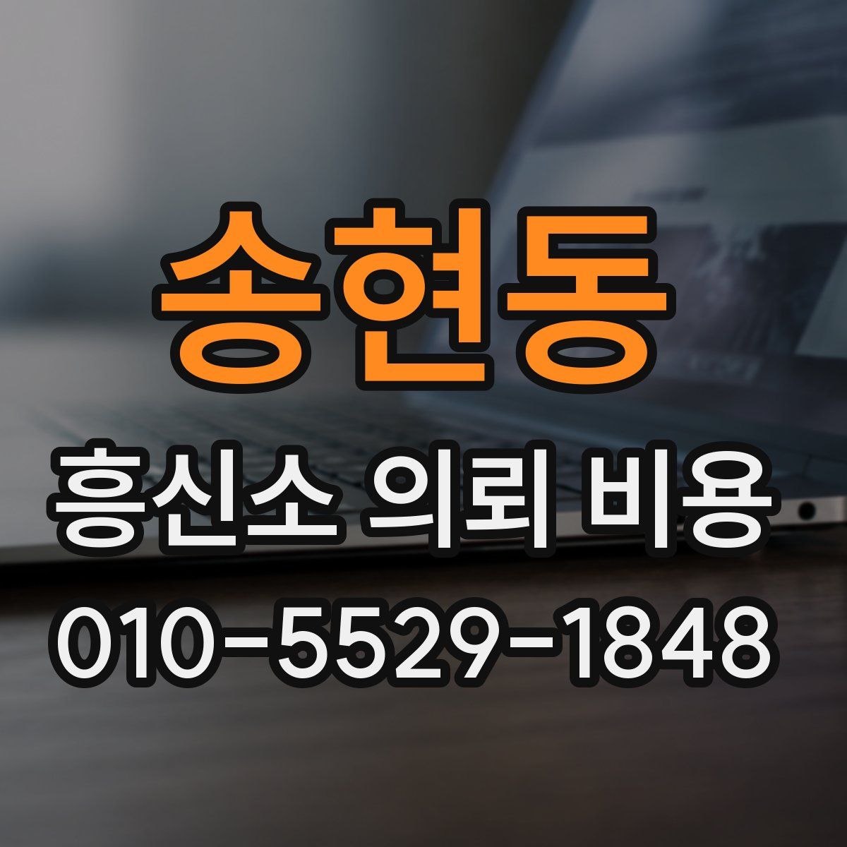 송현동 흥신소 의뢰 비용