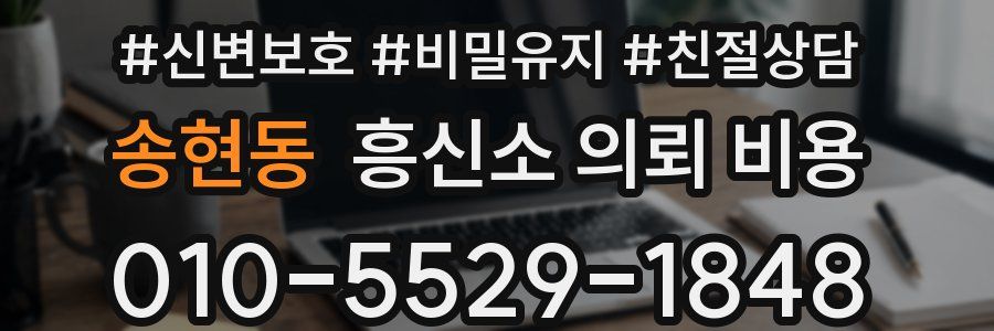 송현동 흥신소 의뢰 비용