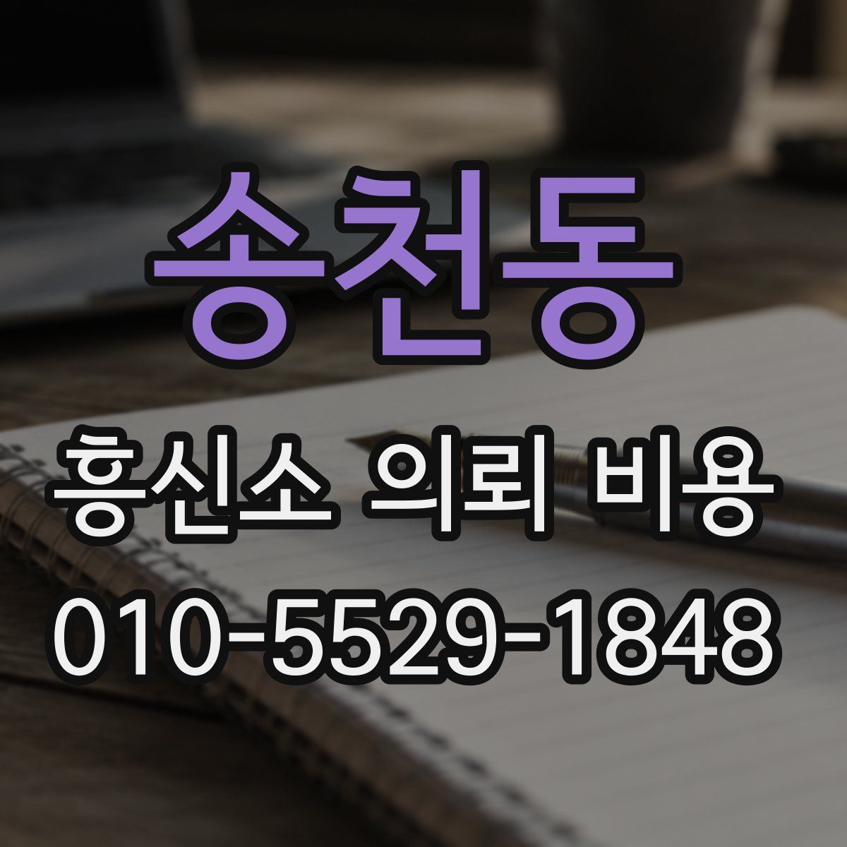 송천동 흥신소 의뢰 비용