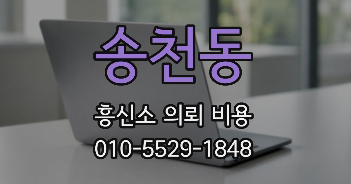 송천동 흥신소 의뢰 비용