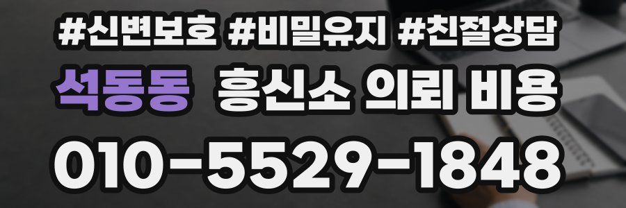 석동동 흥신소 의뢰 비용
