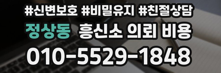정상동 흥신소 의뢰 비용