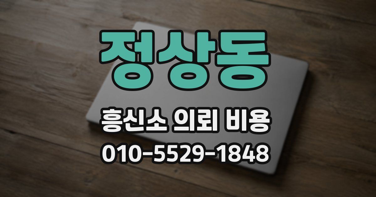 정상동 흥신소 의뢰 비용