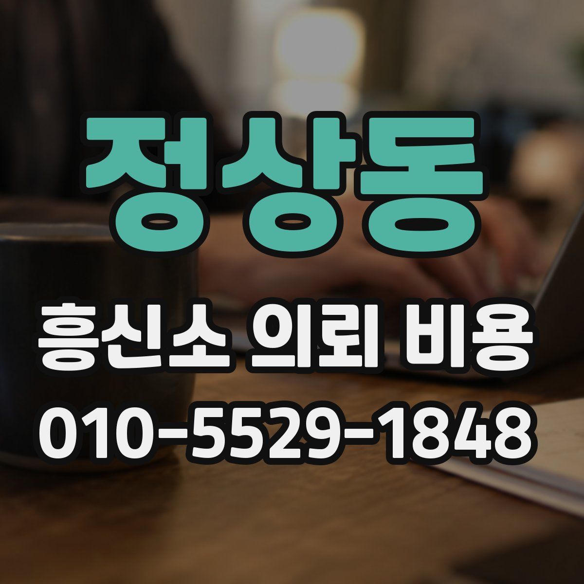 정상동 흥신소 의뢰 비용