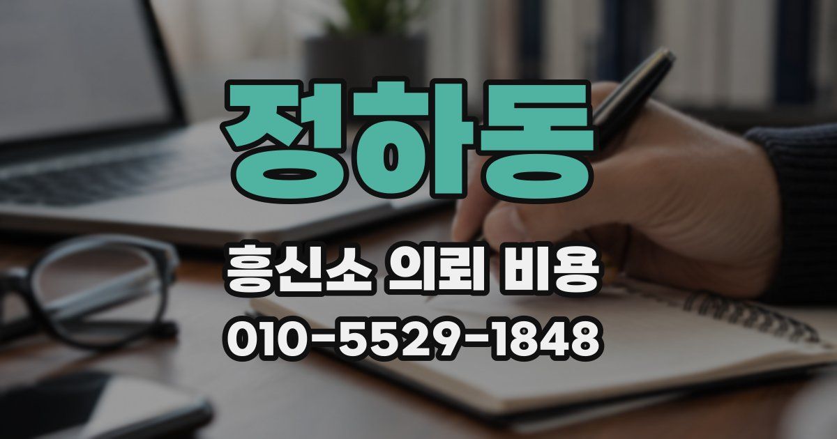 정하동 흥신소 의뢰 비용