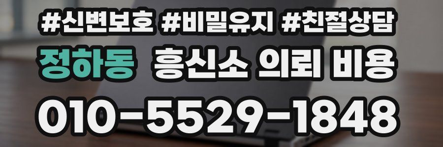 정하동 흥신소 의뢰 비용