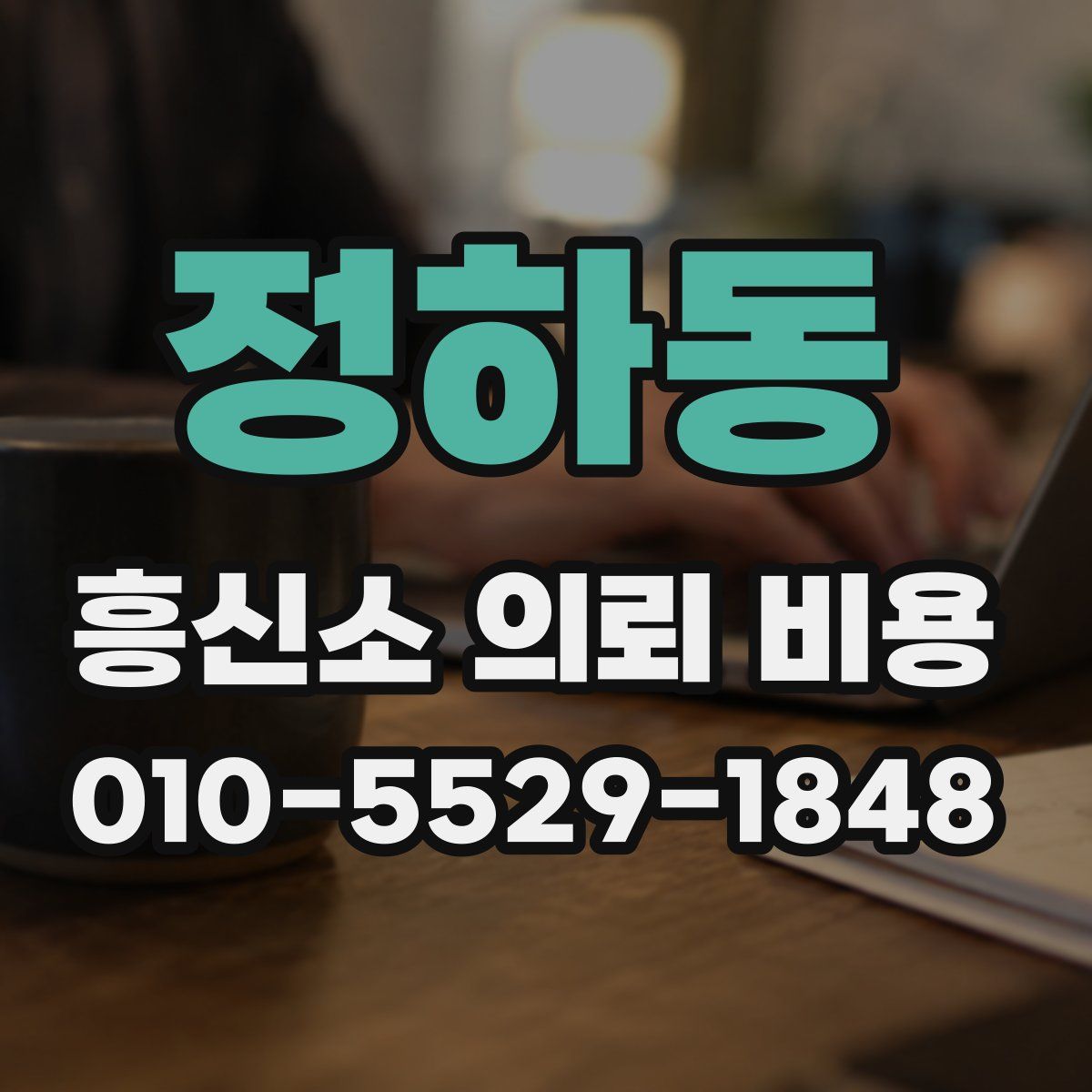 정하동 흥신소 의뢰 비용