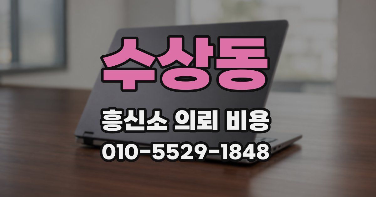수상동 흥신소 의뢰 비용