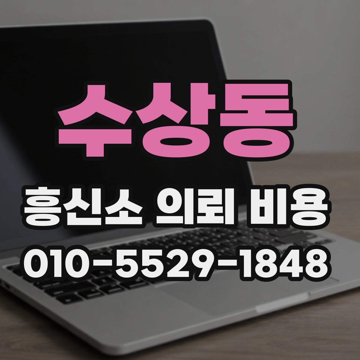 수상동 흥신소 의뢰 비용