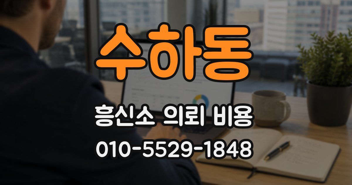 수하동 흥신소 의뢰 비용
