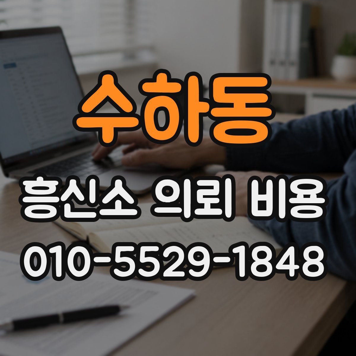수하동 흥신소 의뢰 비용