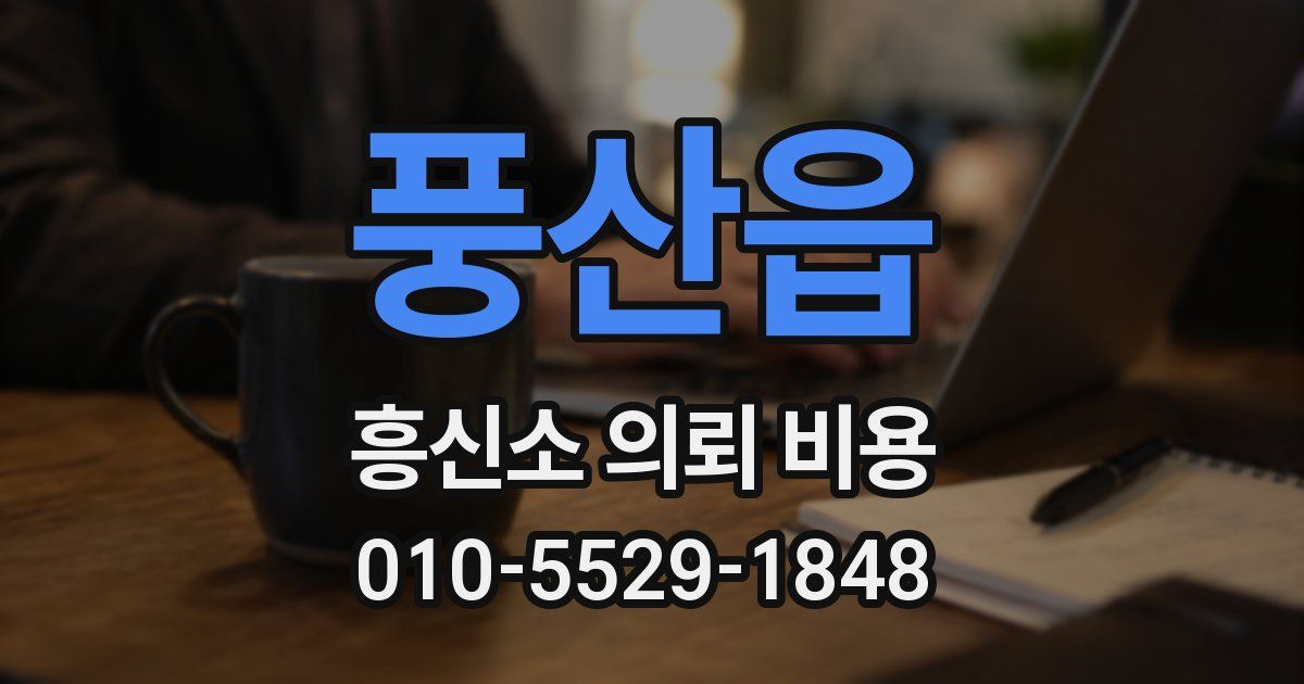 풍산읍 흥신소 의뢰 비용