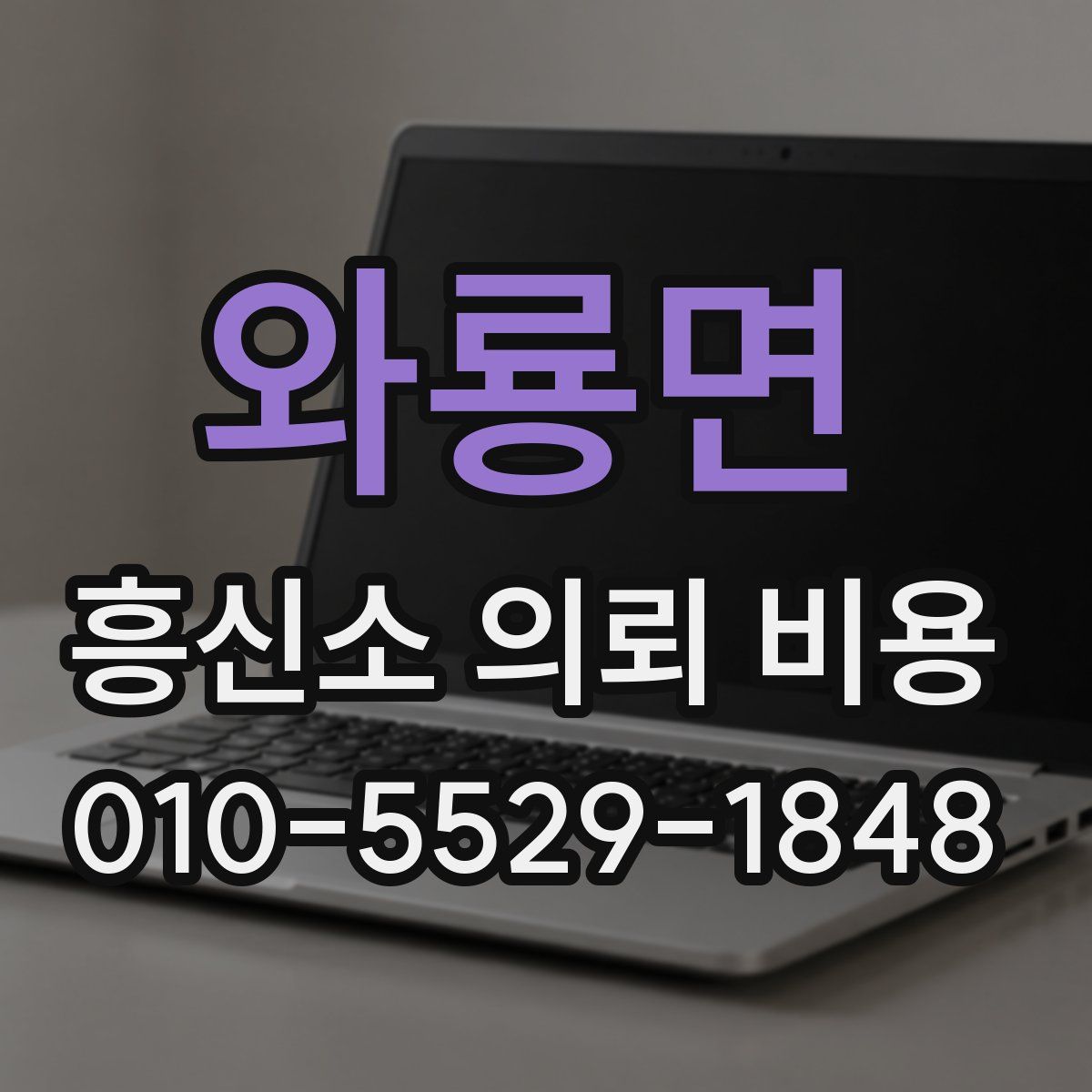 와룡면 흥신소 의뢰 비용