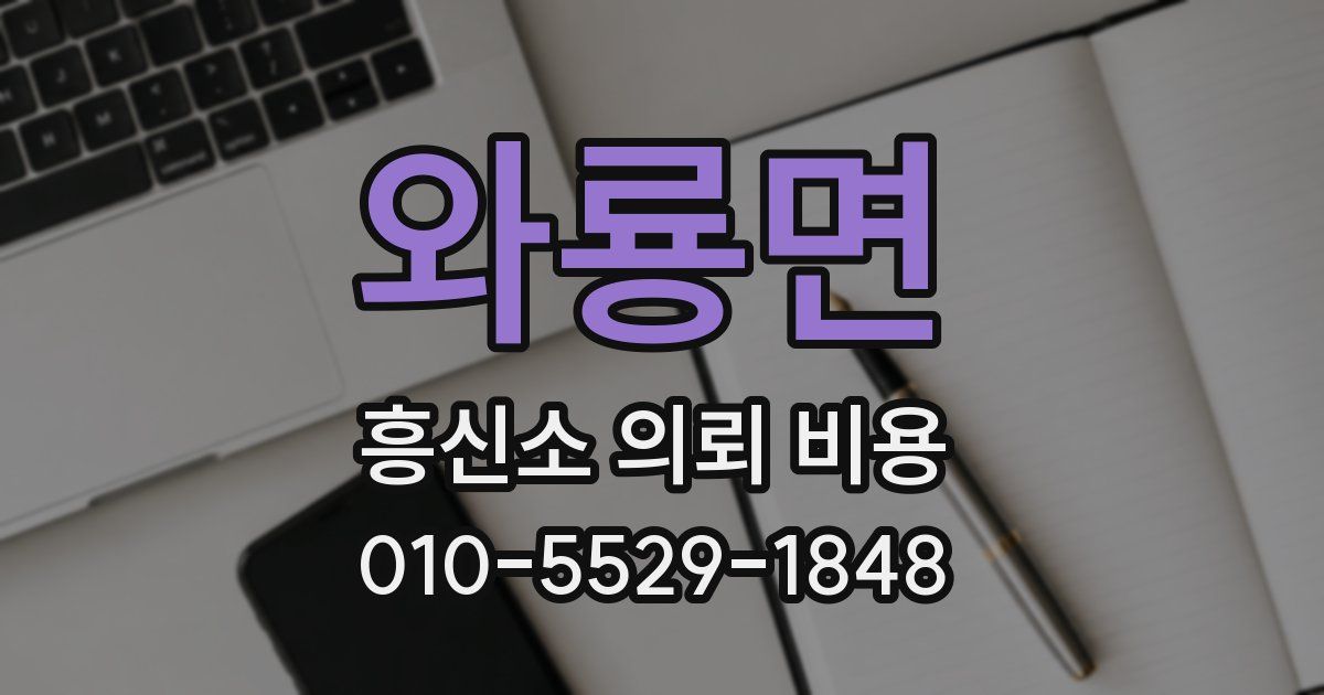 와룡면 흥신소 의뢰 비용