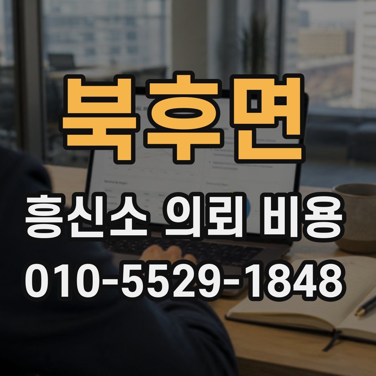 북후면 흥신소 의뢰 비용