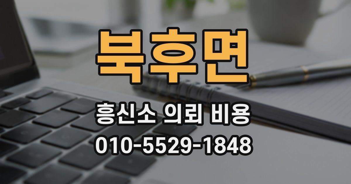 북후면 흥신소 의뢰 비용