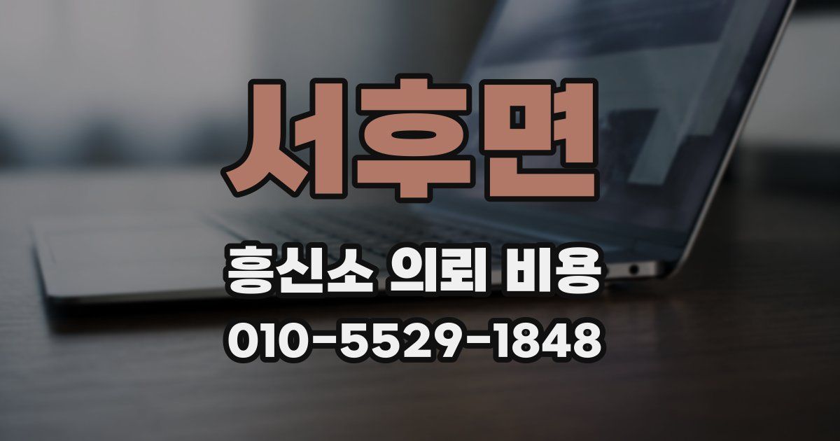 서후면 흥신소 의뢰 비용